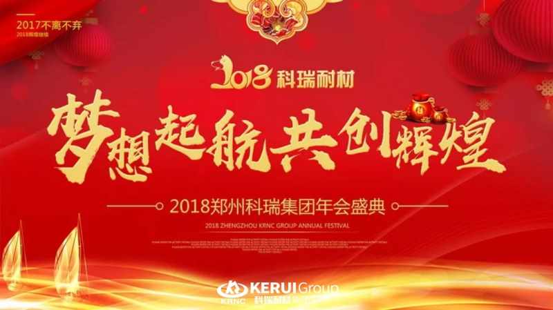 “梦想起航 共创辉煌”，B体育官方网站入口_b体育耐材2018年年会圆满落幕，精彩回顾！