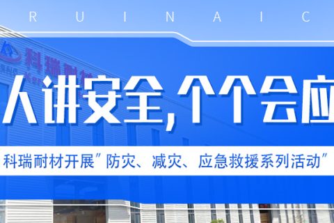 B体育官方网站入口_b体育耐材开展“人人讲安全、个个会应急” 防灾、减灾、应急救援系列活动