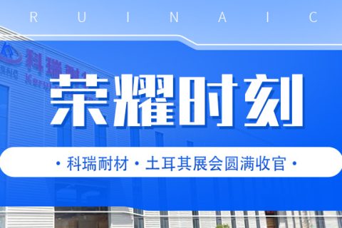 B体育官方网站入口_b体育耐材·土耳其国际冶金铸造及金属工业展会圆满收官