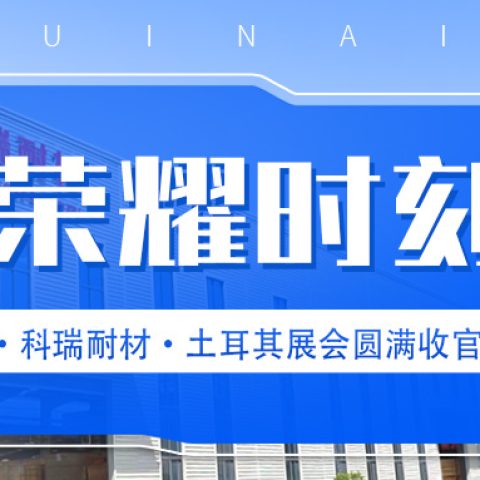 B体育官方网站入口_b体育耐材·土耳其国际冶金铸造及金属工业展会圆满收官