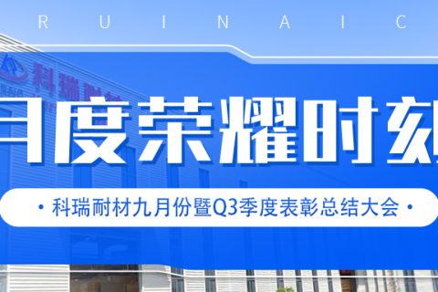 B体育官方网站入口_b体育耐材召开九月份暨Q3季度表彰总结大会