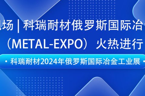B体育官方网站入口_b体育耐材即将亮相2024年俄罗斯国际冶金工业展（METAL-EXPO）
