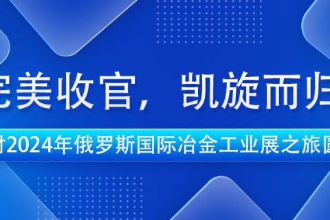 完美收官，凯旋而归 | B体育官方网站入口_b体育耐材2024年俄罗斯国际冶金工业展之旅圆满结束