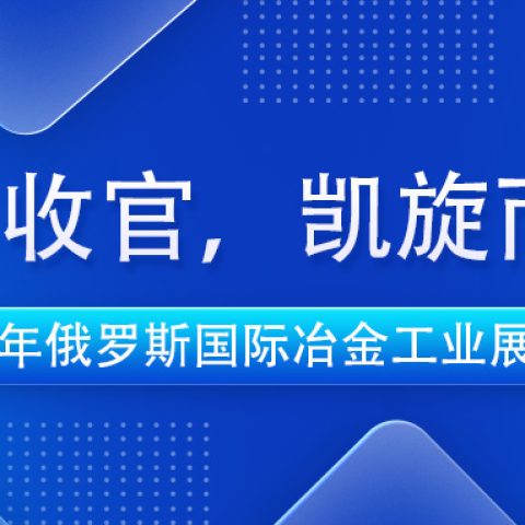 完美收官，凯旋而归 | B体育官方网站入口_b体育耐材2024年俄罗斯国际冶金工业展之旅圆满结束
