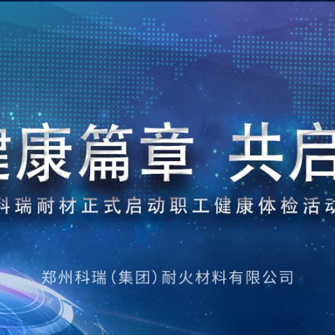 续写健康篇章，共启新征途丨B体育官方网站入口_b体育耐材正式启动职工健康体检活动