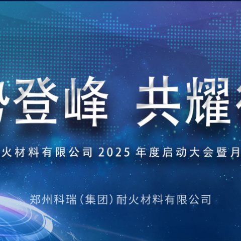 聚势登峰，共耀征途——?B体育官方网站入口_b体育2025年度启动大会暨月度表彰会议圆满结束！