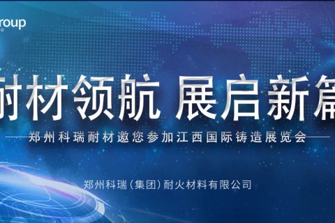 B体育官方网站入口_b体育耐材邀您共赴2025江西热处理工业炉展览会，共探耐材新发展！
