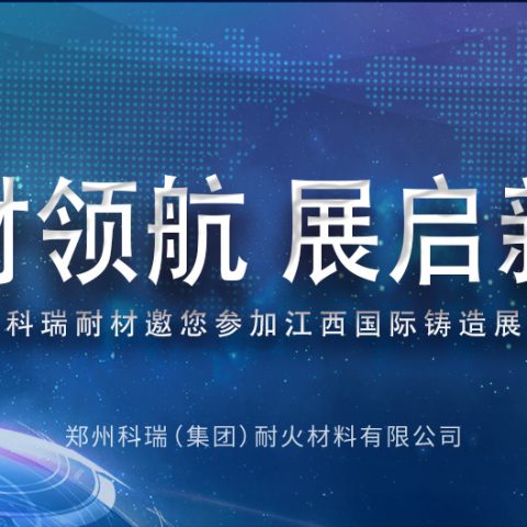 B体育官方网站入口_b体育耐材邀您共赴2025江西热处理工业炉展览会，共探耐材新发展！